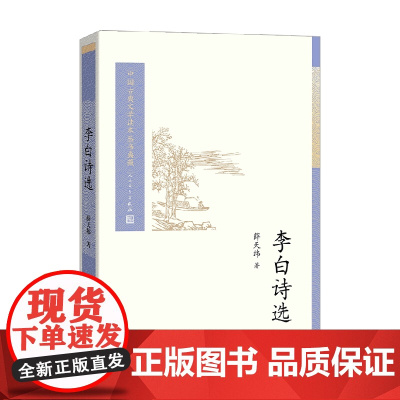 李白诗选 薛天纬 著 文学