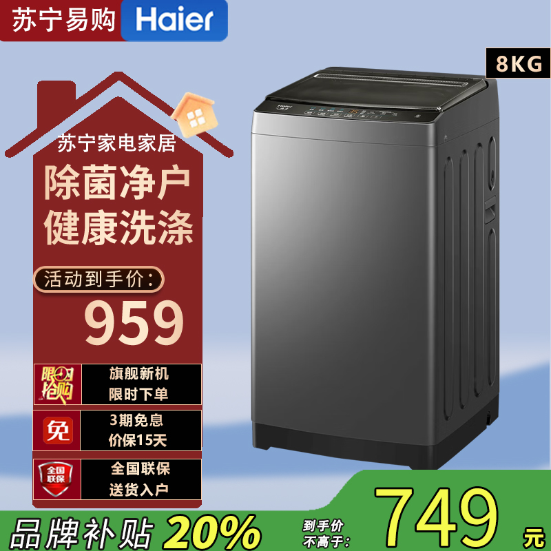 海尔(Haier)XQB80-Z606 8公斤 家用 全自动波轮洗衣机 自编程 速洗 除菌 洗漂脱可调