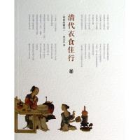 正版新书]清代衣食住行(插图珍藏本)林永匡9787101096033