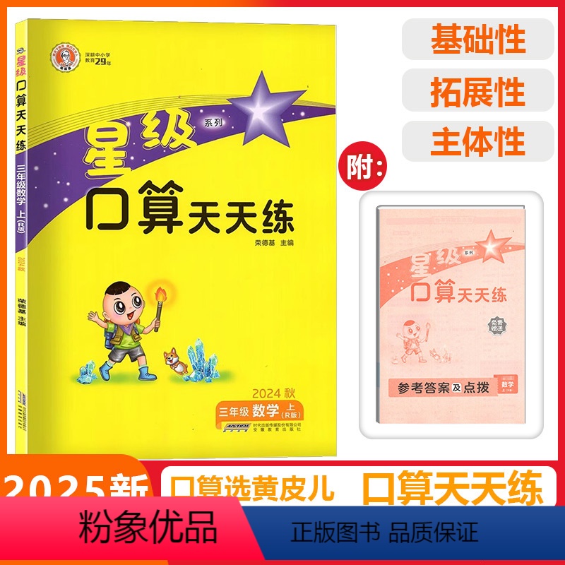 [星级口算]数学 人教版(RJ) 三年级上 [正版]2024秋荣德基小学星级口算天天练三年级上册数学人教版口算题卡计算能