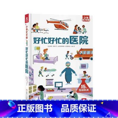 小手忙不停第二辑 好忙好忙的医院 [正版]好忙好忙的医院 小手忙不停第二辑 3-4-6岁儿童科普翻翻推拉机关书 职业体验
