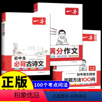 [全套3册]满分作文+阅读答题+古诗文 初中通用 [正版]2024初中生满分作文初一初二初三七八九年级上册语文同步专项训