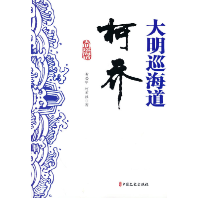 正版新书]大明巡海道柯乔谢思球,柯宏胜著9787520540216