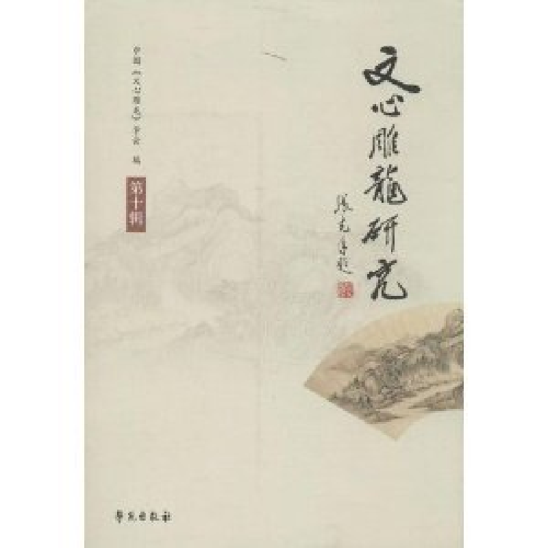 正版新书]文心雕龙研究-第十辑中国《文心雕龙》学会97875077431