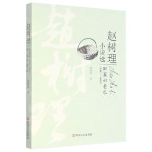 [N]田寡妇看瓜/赵树理小说选-9787517124801