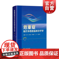危重症现代中西医临床诊疗学 上海科学技术出版社