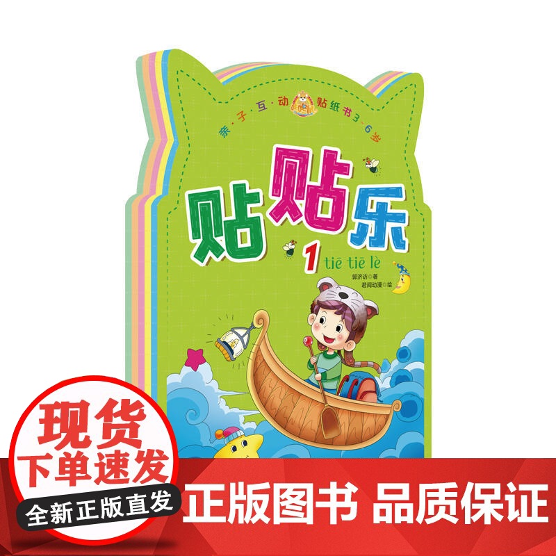 咚咚鼠贴贴乐 亲子互动贴纸书(3-6岁)