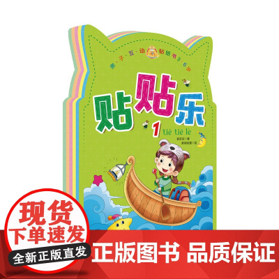 咚咚鼠贴贴乐 亲子互动贴纸书(3-6岁)