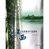 正版新书]江西竹资源与产品图志余江帆9787503868818