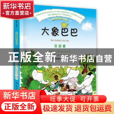正版 大象巴巴:注音版 (法)让·德·布吕诺夫原著 中国纺织出版社 9