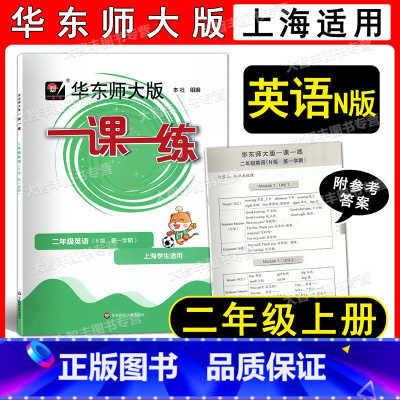 2022华师大一课一练 英语 2上 小学二年级 [正版]2022新版 华东师大版 一课一练 英语N版 二年级第一学期/2