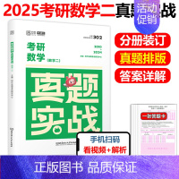 []2025考研数学二真题2010-2024 [正版] 2025考研英语一英语二政治数学一数二数三25管理类真题