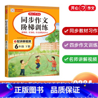 同步作文阶梯训练 六年级下 [正版]2024开心作文小学同步作文阶梯训练6六年级下册视频讲解写作文提升专项训练小学生6年