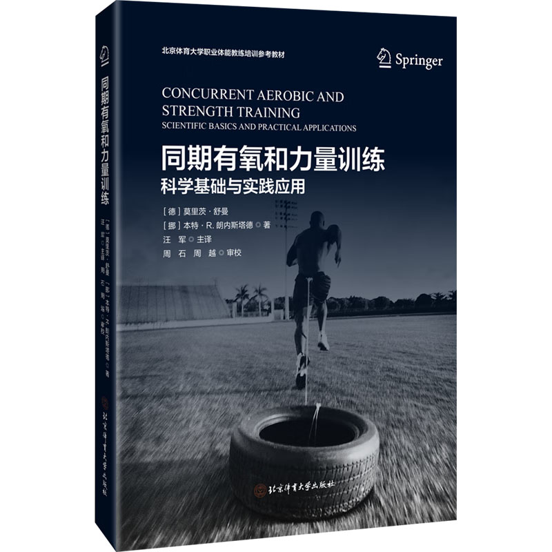 [M]同期有氧和力量训练 科学基础与实践应用-9787564437954