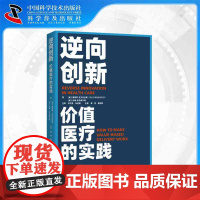[中科社]逆向创新——价值医疗的实践 Vijay Govindarajan,Ravi Ramamurti 医学