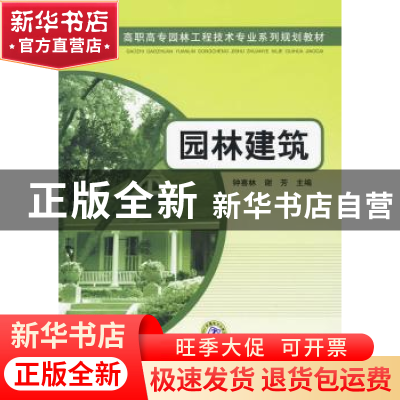正版 园林建筑 钟喜林,谢芳 中国电力出版社 9787508388656 书籍