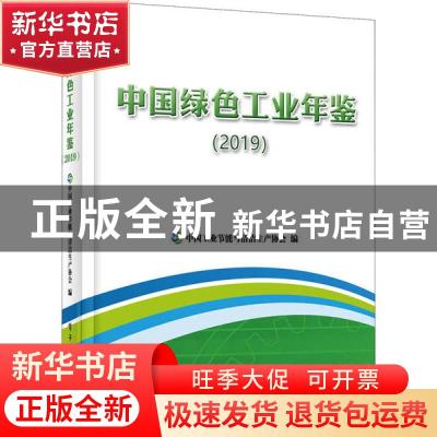 正版 中国绿色工业年鉴(2019) 中国工业节能与清洁生产协会编