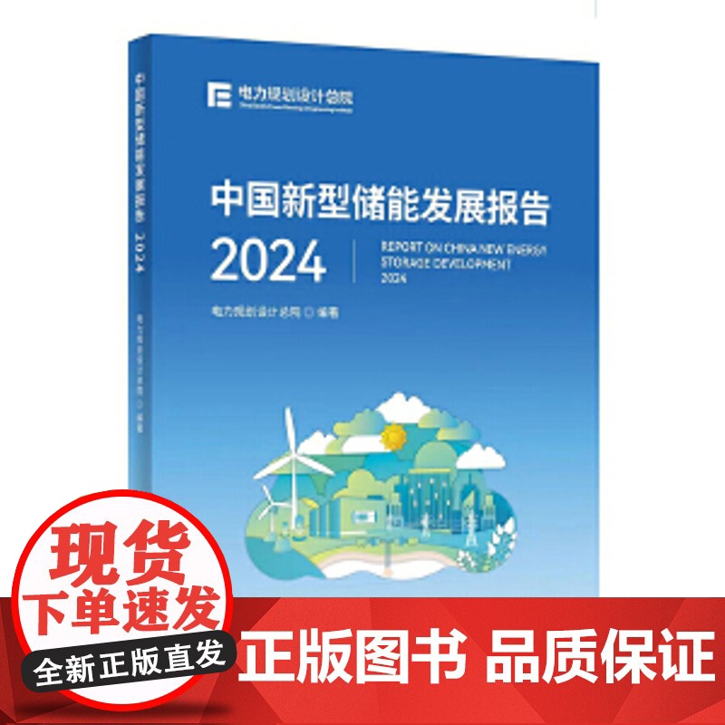 中国新型储能发展报告2024正版2册 中国新型储能+电力发展报告2024 人民日报出版社 电力规划设计总院编著能源发展报