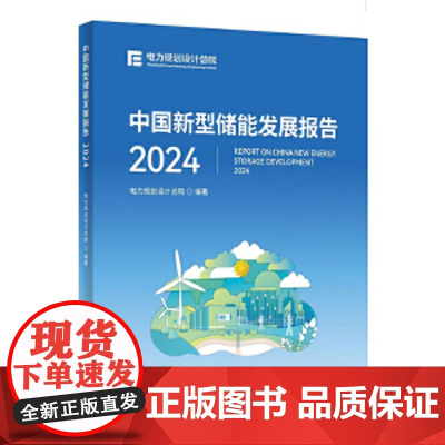 中国新型储能发展报告2024正版2册 中国新型储能+电力发展报告2024 人民日报出版社 电力规划设计总院编著能源发展报