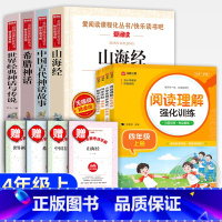 [全8册]快乐读书吧四上+作文+阅读理解+字帖+计算题 [正版]四年级上册必读的课外书书目中国古代神话故事山海经老师小学