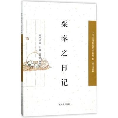 正版新书]粟奉之日记粟奉之 著;江潮,高明祥 整理9787550625938