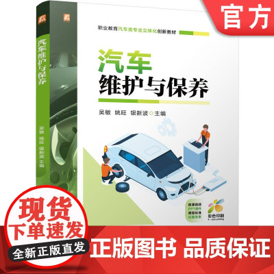 正版 汽车维护与保养 职业教育汽车类专业立体化创新教材吴敏,姚旺,银新波 9787111781363 机械工业出版社