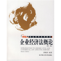 正版新书]企业经济法概论(D二版)蔡曙涛9787300086873