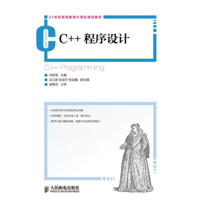 正版新书]C++程序设计刘艳菊9787115307798