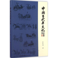 音像中国古代车文化余良明