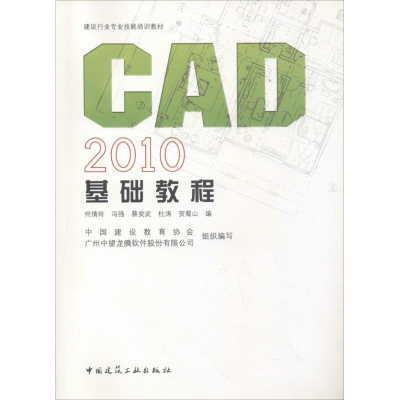 醉染图书CAD 2010基础教程9787112127214