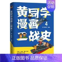 [正版]黄同学漫画二战史4那个黄同学9787572601484湖南文艺