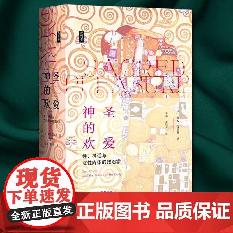 神圣的欢爱 性 神话与女性肉体的政治学 思想会丛书 理安艾斯勒 社会科学文献出版社 女性主义历史学家 9787520