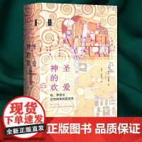 神圣的欢爱 性 神话与女性肉体的政治学 思想会丛书 理安艾斯勒 社会科学文献出版社 女性主义历史学家 9787520