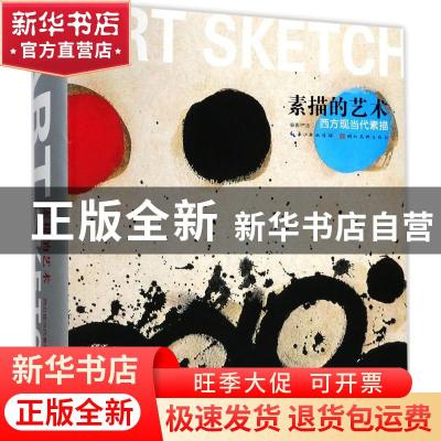 正版 素描的艺术:西方现当代素描 严浩编著 湖北美术出版社 9787