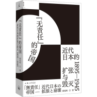 正版新书]"无责任"的帝国 近代日本的扩张与毁灭 1895-1945商兆