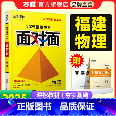 物理 福建省 [正版]2025福建物理面对面初三总复习全套资料七八九年级初三物理模拟题训练历年中真题卷辅导书资料万维教育
