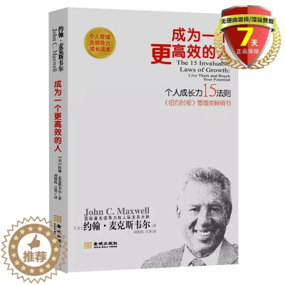 [醉染正版] 成为一个更高效的人:个人成长15法则新版 约翰·麦克斯韦尔 著 金城出版社 个人管理及领导力成长读本