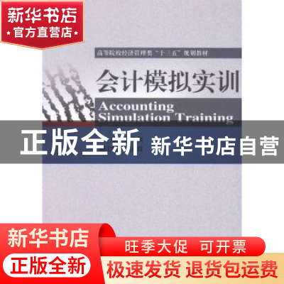 正版 会计模拟实训 杜永奎主编 经济科学出版社 9787514160376 书