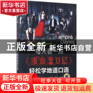 正版 每天看一点《吸血鬼日记》轻松学地道口语 惠思源,张胜磊主