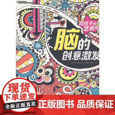 给孩子的艺术创想·脑的创意激发