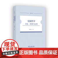 4月新书 实验哲学:方法、价值与应用 至善人文 张学义 著 商务印书馆
