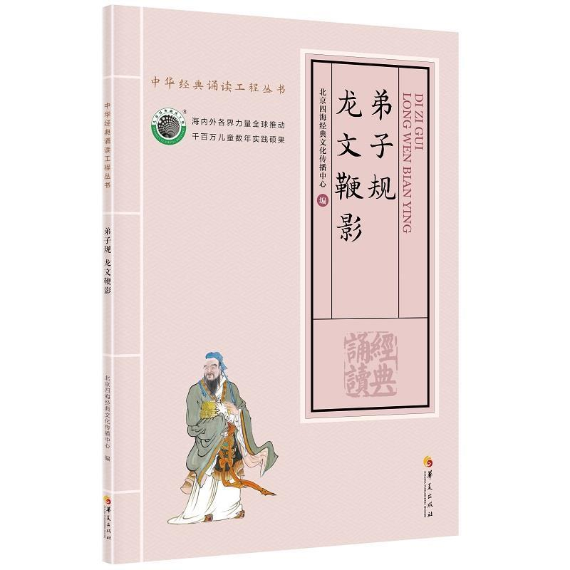正版新书]弟子规龙文鞭影北京四海经典文化传播中心编9787508095