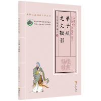 正版新书]弟子规龙文鞭影北京四海经典文化传播中心编9787508095