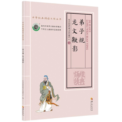 正版新书]弟子规龙文鞭影北京四海经典文化传播中心编9787508095