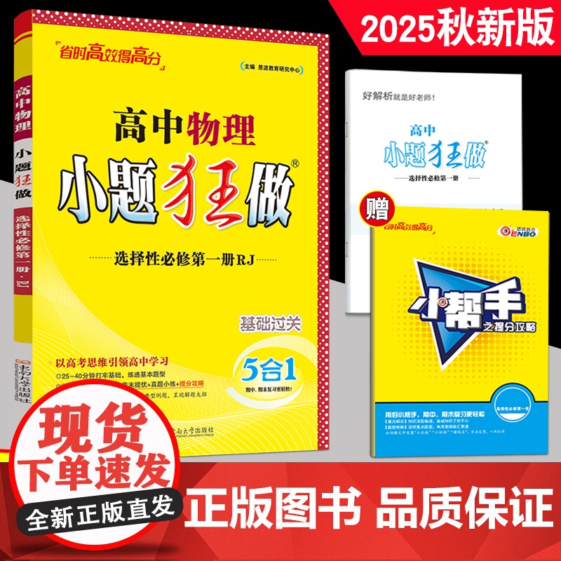 2025秋新教材 小题狂做高中物理选择性必修一第一册人教版RJ高二物理选修1同步课时训练辅导书练习册教辅 单选题多选小题