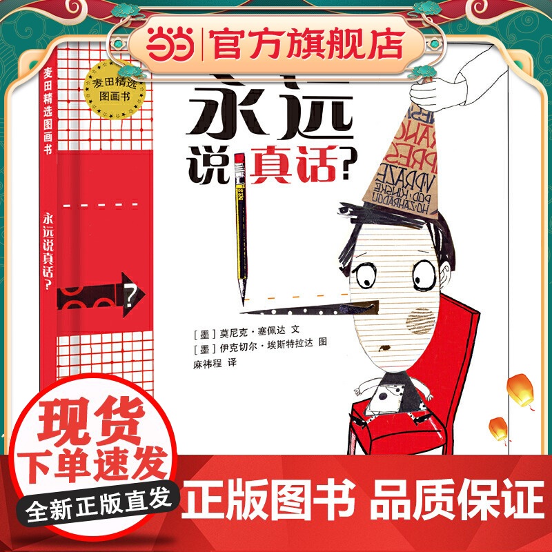 麦田精选图画书 永远说真话?