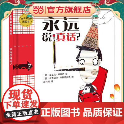 麦田精选图画书 永远说真话?
