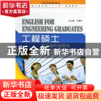 正版 工程硕士英语视听说教程 关晓红,李穆主编 哈尔滨工业大学