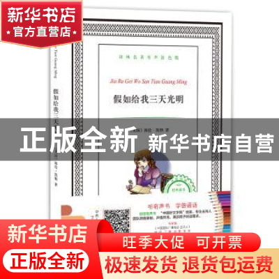 正版 假如给我三天光明 (美)海伦·凯勒著 译林出版社 97875447525