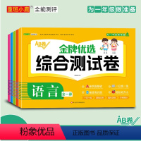 综合测试卷[全5册] [正版]金牌优选综合测试卷AB卷全5册 幼儿园大班学前班升一年级入学准备综合大练习数学思维训练习题